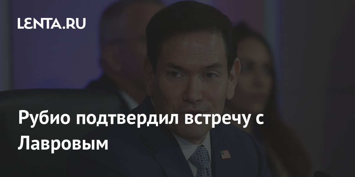 Рубио подтвердил встречу с Лавровым: диалог несмотря на разногласия