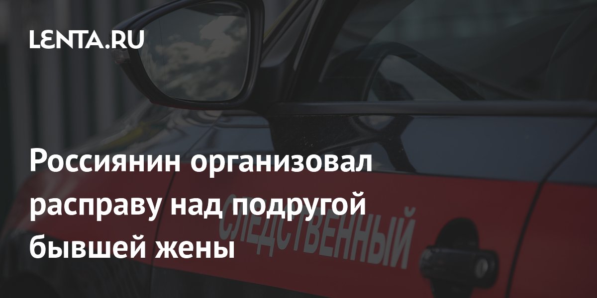 Краснодарец организовал заказное убийство подруги бывшей жены