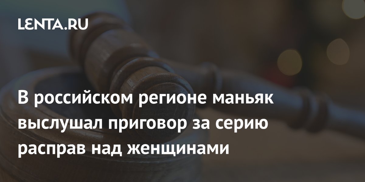 Челябинский маньяк получил 13 лет строгого режима за убийства женщин