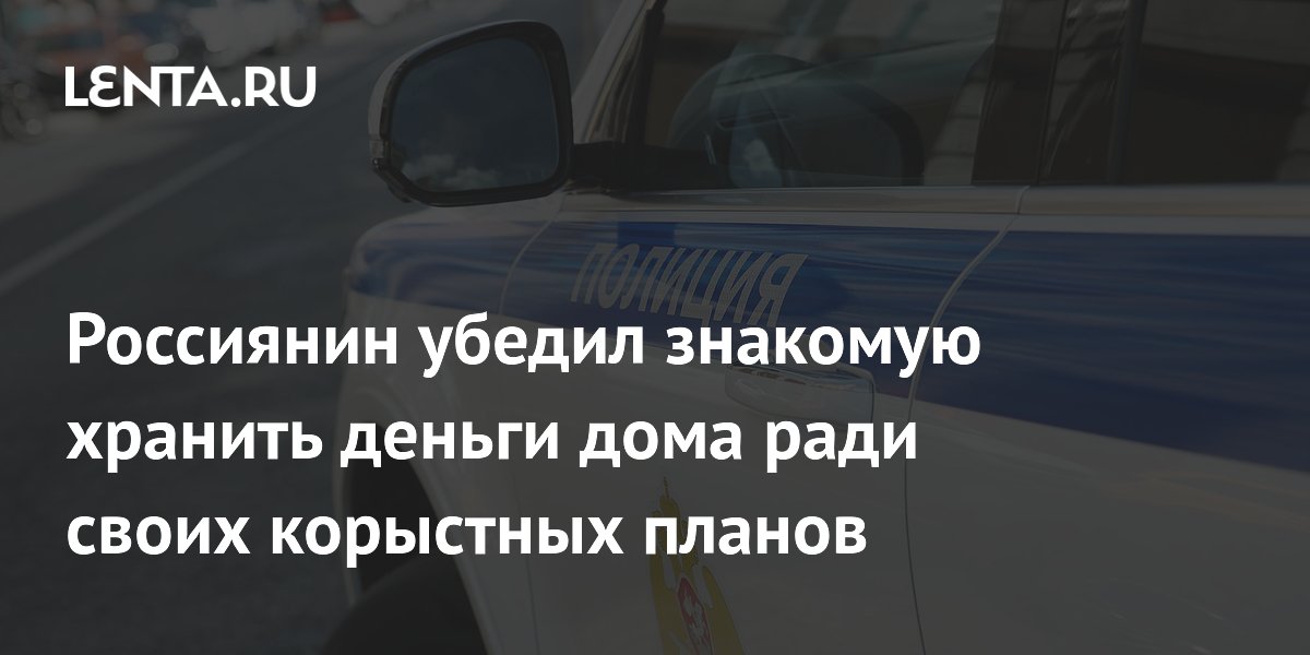 Житель Тверской области убил знакомую ради 7,5 млн рублей и поджёг дом
