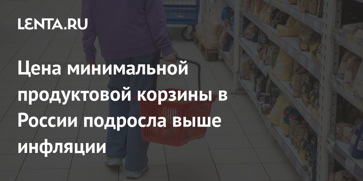 Минимальная продуктовая корзина в России подорожала на 7,9% с начала 2026 года