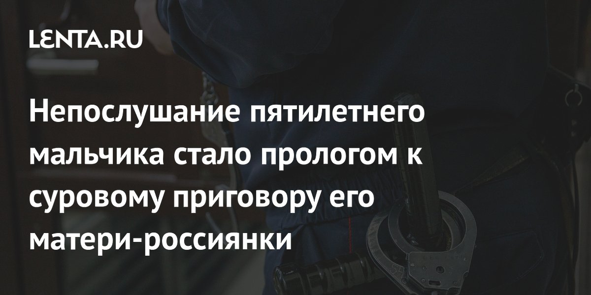 Жительница Кубани получила 15 лет колонии за убийство пятилетнего сына за непослушание