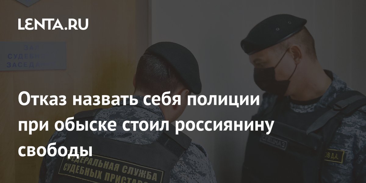 Суд арестовал россиянина на 10 суток за отказ назвать имя при обыске