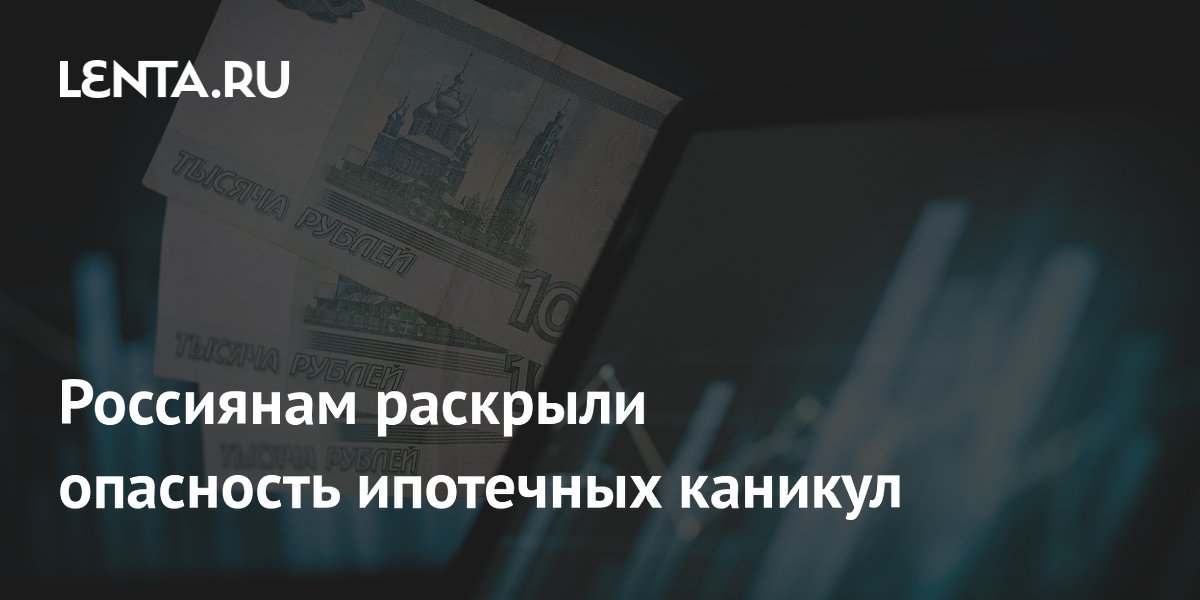 Финансист Ермилова: ипотечные каникулы увеличивают переплату по кредиту