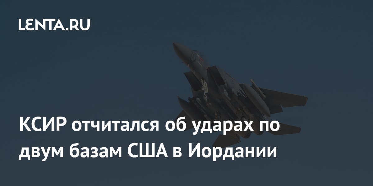 КСИР отчитался об ударах по базам США в Иордании: уничтожены F-15 и MQ-9