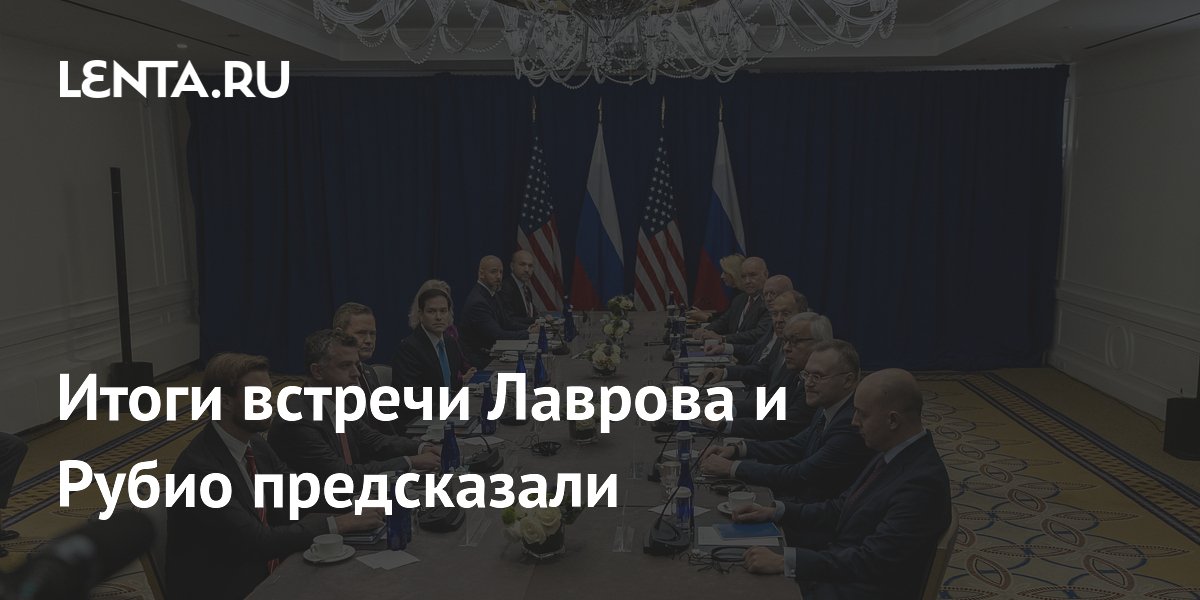 Политолог предсказал итоги встречи Лаврова и Рубио: прорыва не будет