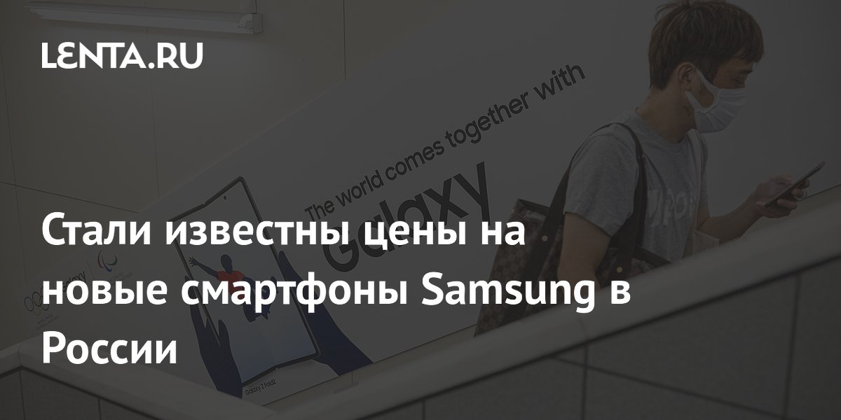 Названы цены на новые складные смартфоны Samsung в России