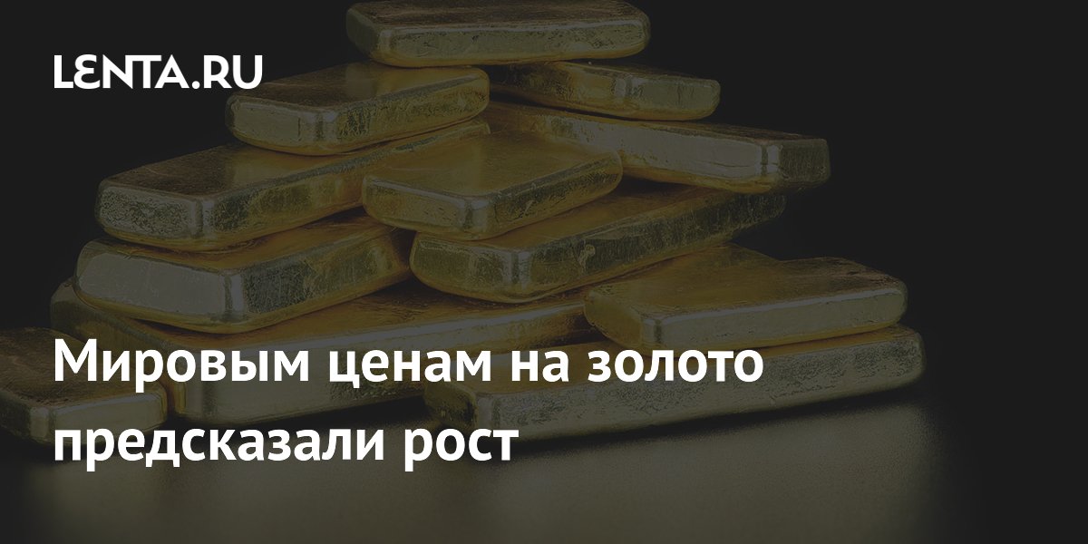 Аналитики Wells Fargo предрекли рост цен на золото до $6000 к 2027 году