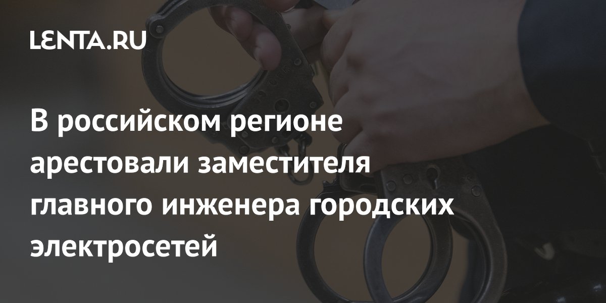 В Махачкале арестован заместитель главного инженера электросетей за превышение полномочий