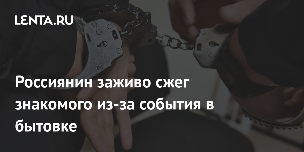 Сжегший заживо знакомого в бытовке житель Ленобласти осужден на 16 лет