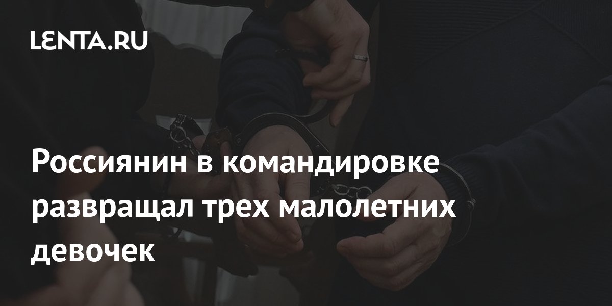 В Татарстане арестован мужчина за развращение трех девочек через интернет