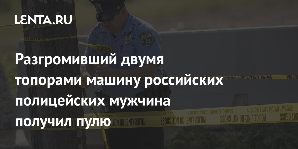 Мужчина с двумя топорами разбил полицейскую машину в Луганске и был ранен при задержании