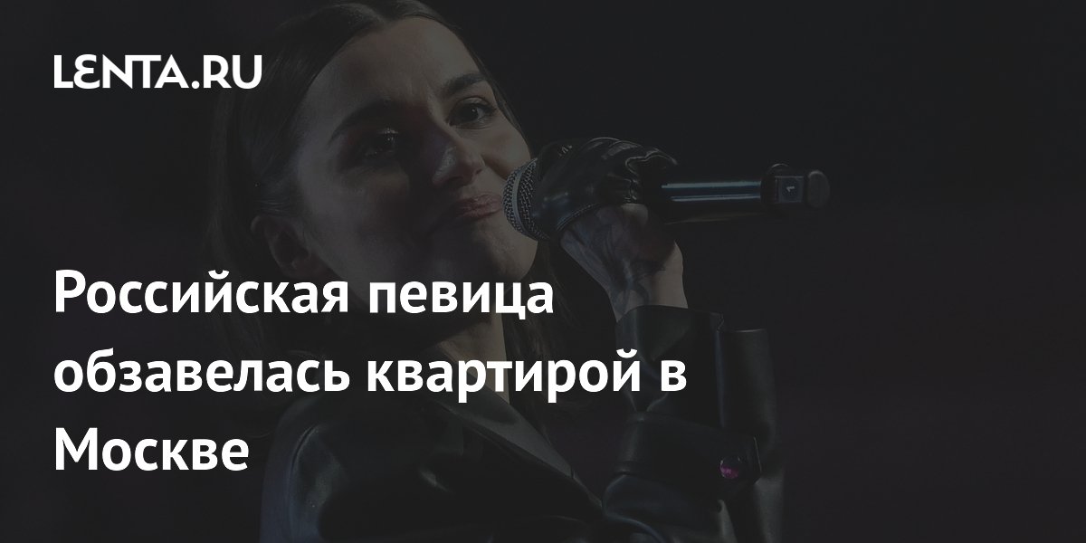 Певица MONA купила квартиру в Москве в ипотеку на 30 лет
