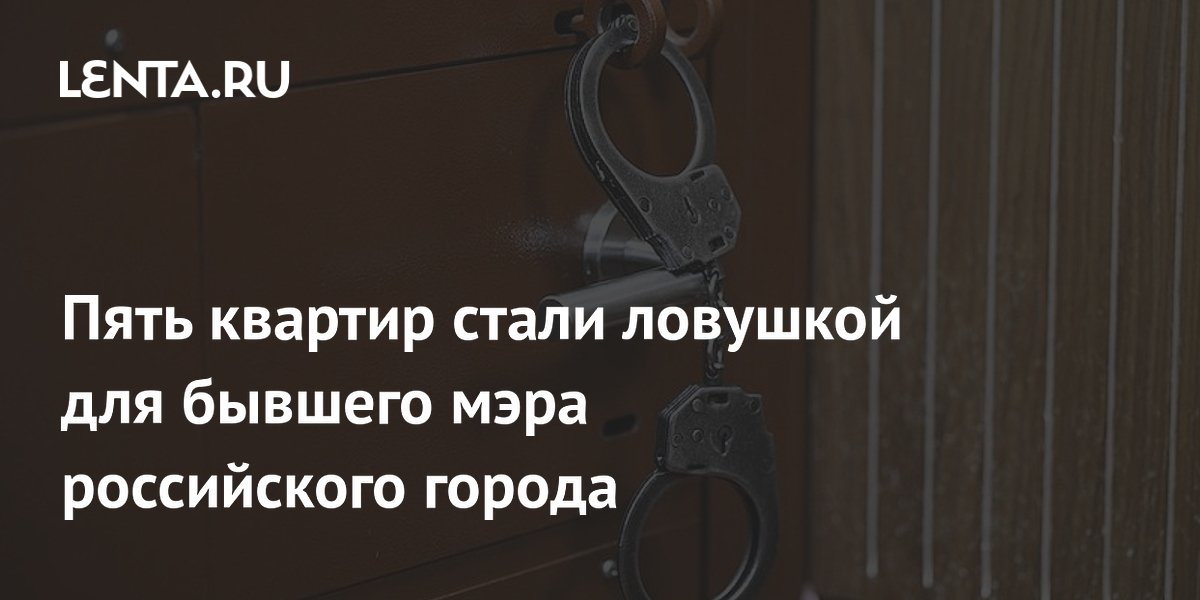 Экс-мэр Каспийска арестован за взятку пятью квартирами на 18 млн рублей