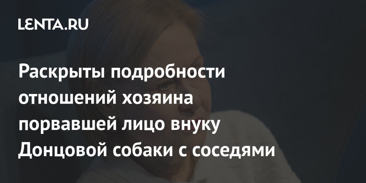 Соседи хозяина собаки, напавшей на внука Донцовой, рассказали о бездействии участкового