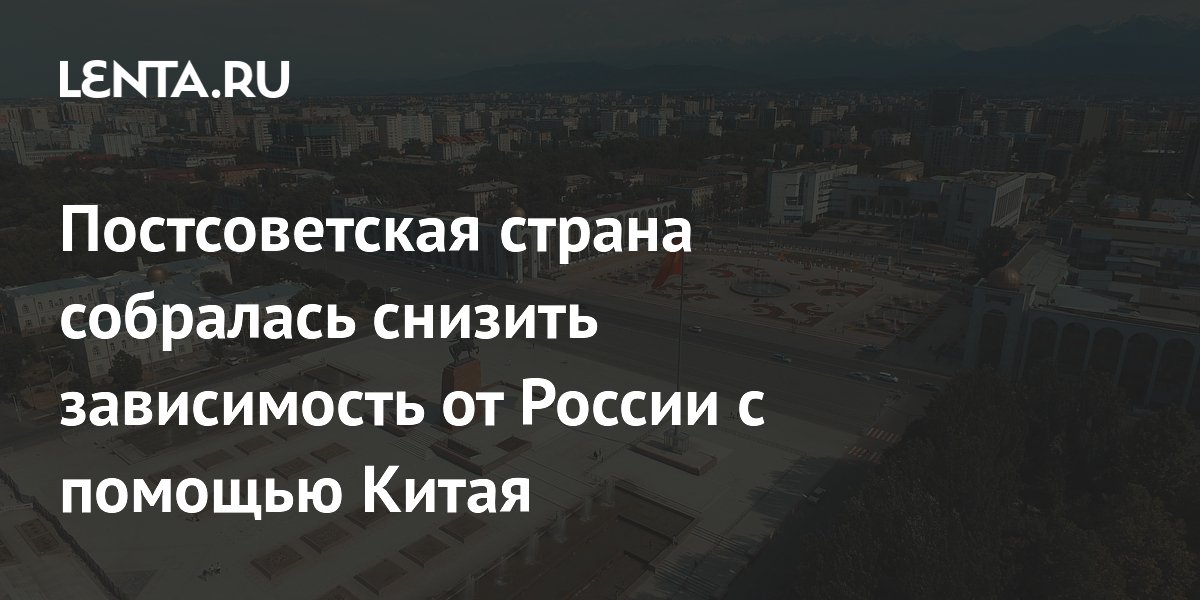 Киргизия построит НПЗ с помощью Китая для снижения зависимости от поставок из России