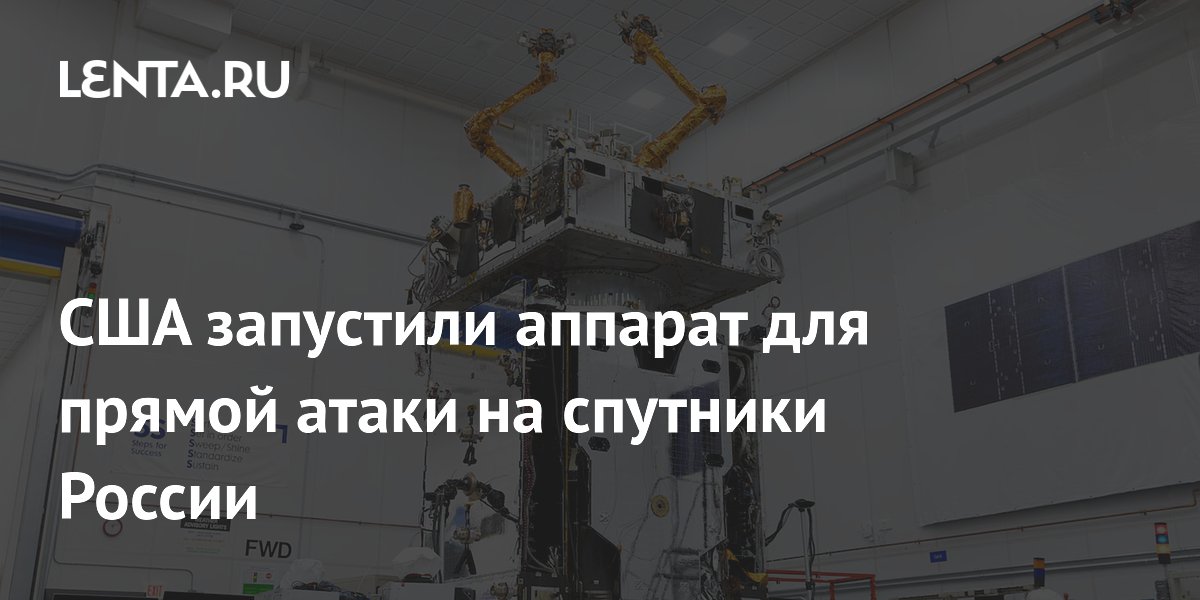 Американский аппарат MRV способен атаковать спутники РФ, пишут СМИ