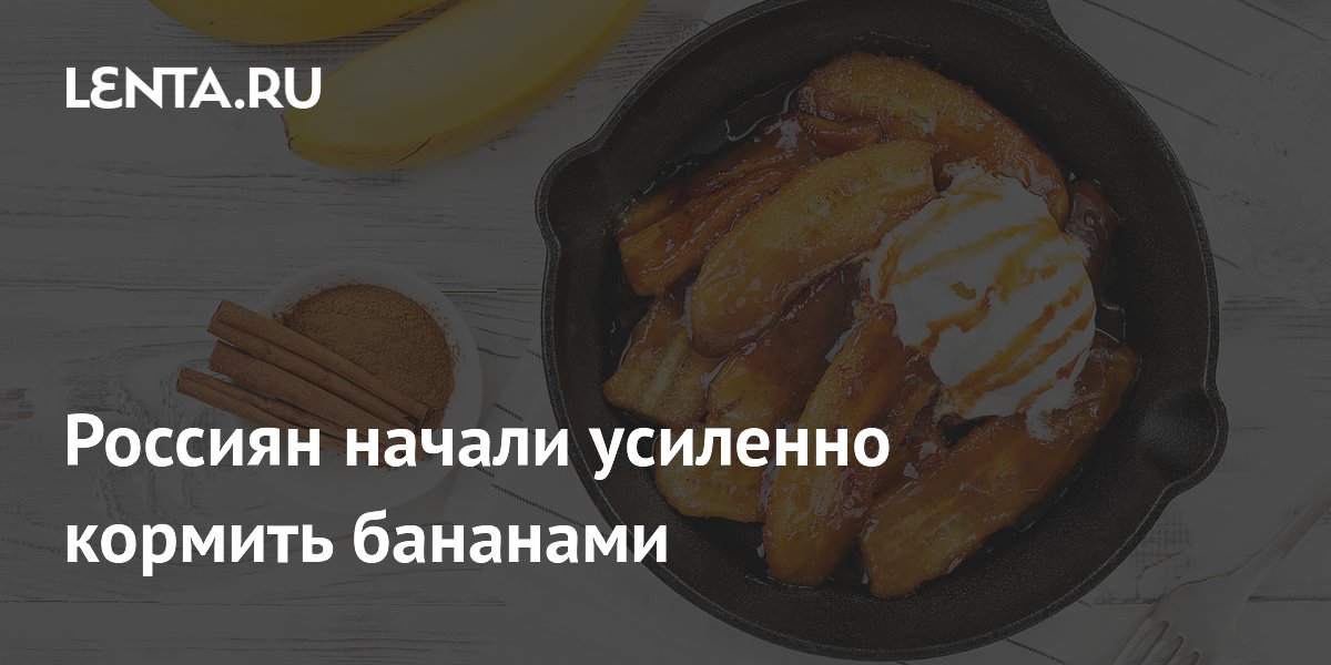 Импорт бананов в Россию вырос почти на четверть за полгода
