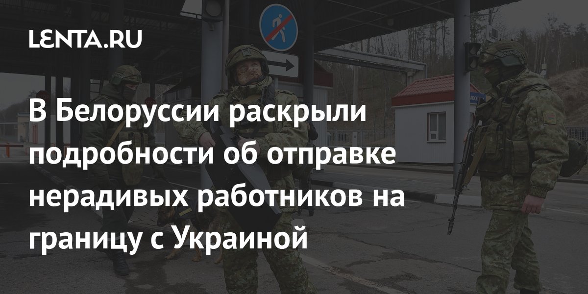 Белоруссия: нерадивых работников направят на границу с Украиной