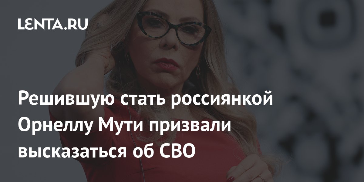 Орнелла Мути подала на гражданство России: Цыганова призвала высказаться о СВО