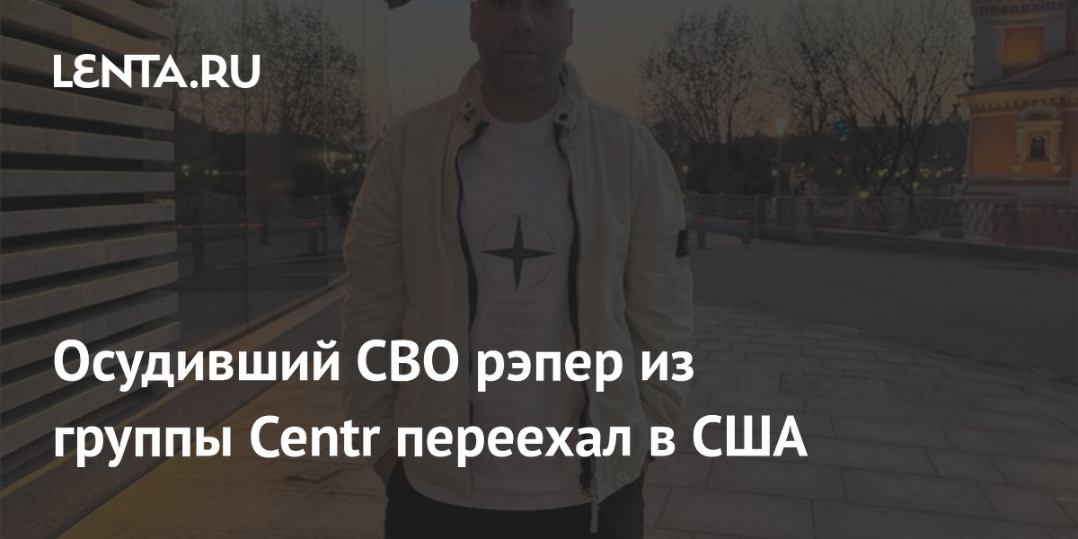 Рэпер Slimus из группы Centr купил недвижимость и переехал в США