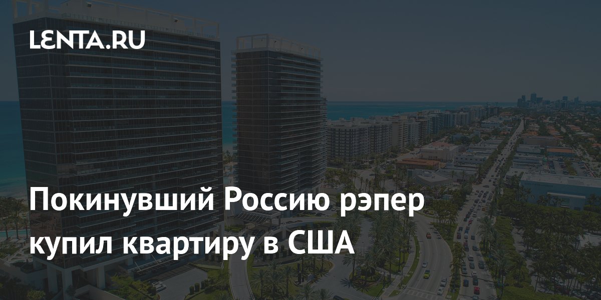 Покинувший Россию рэпер Slim купил квартиру в Майами за 52 миллиона рублей