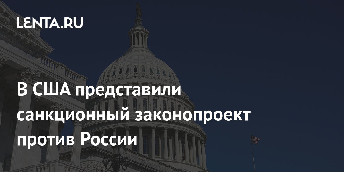 В США внесли законопроект о санкциях против России с пошлинами для покупателей нефти