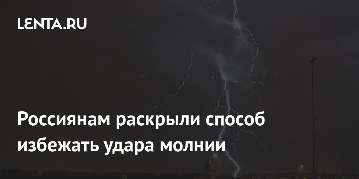 Физик Бычков: чтобы избежать удара молнии, нужно лечь на землю