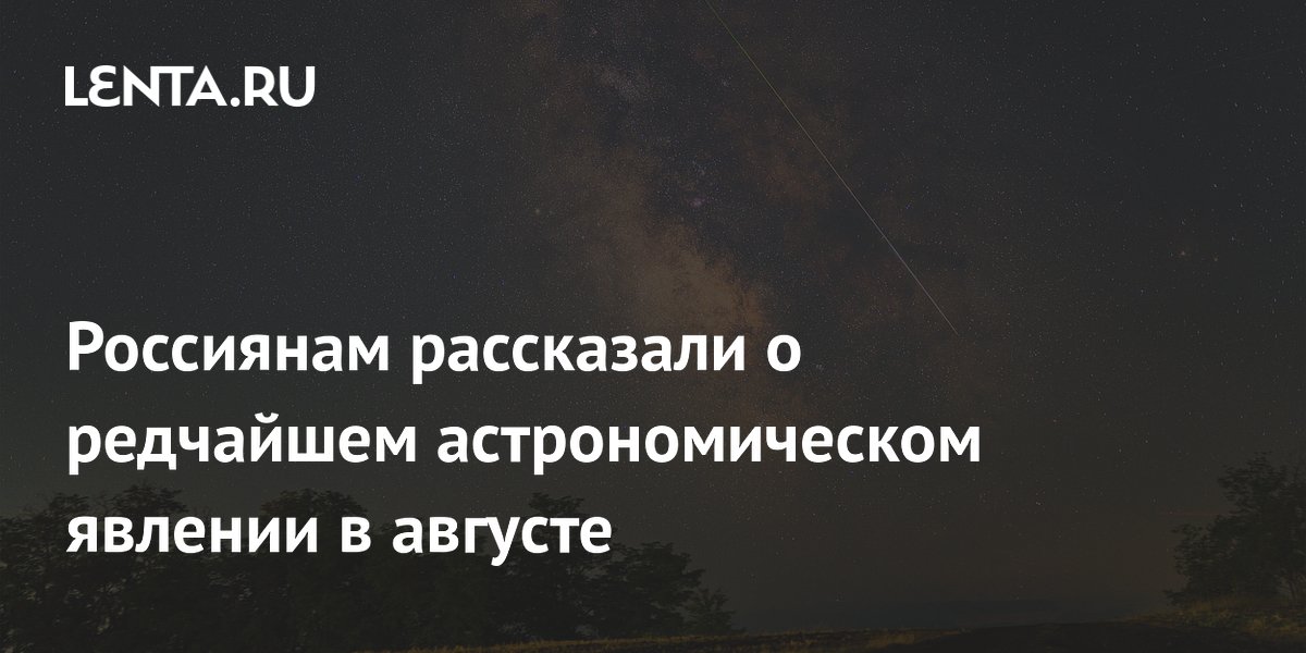 Полное солнечное затмение 12 августа: где в России его увидят