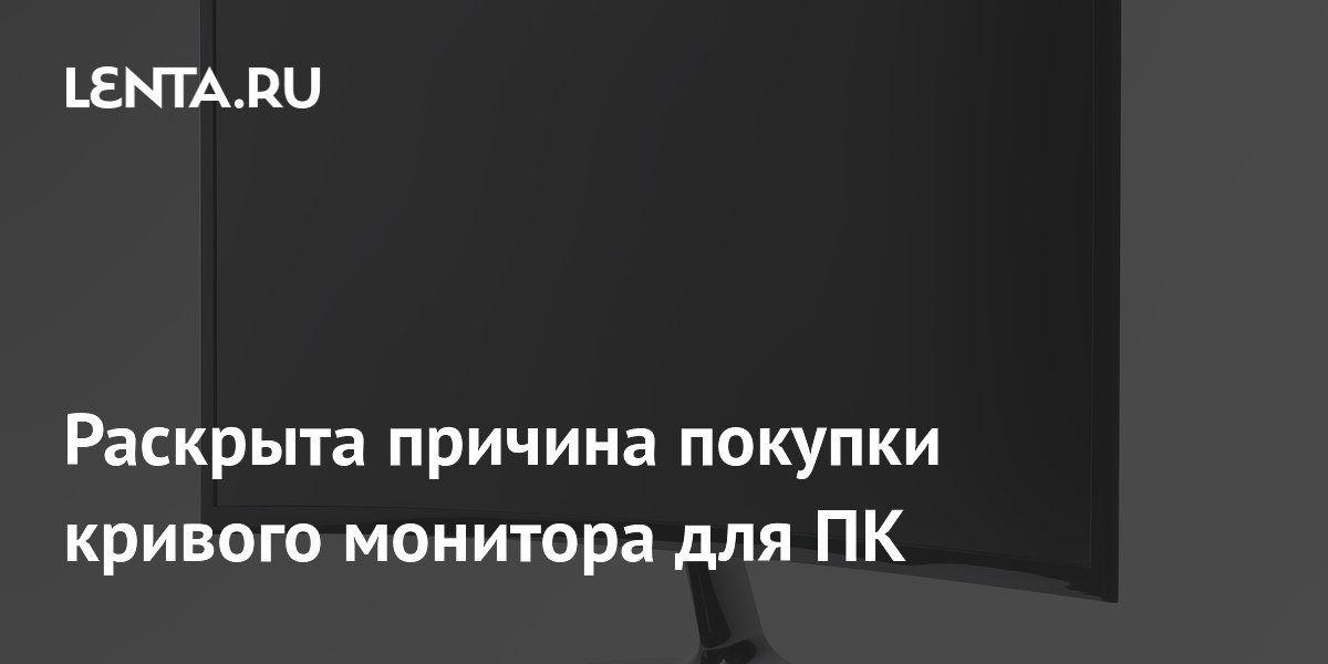 Изогнутые мониторы: почему их выбирают геймеры и киноманы