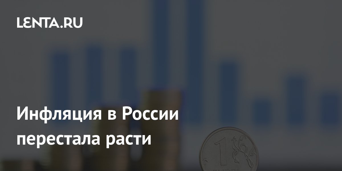 Недельная инфляция в России стабилизировалась на уровне 0,17%