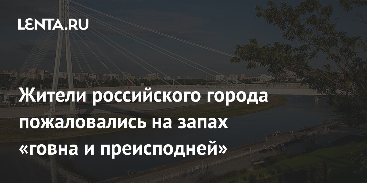 Жители Тюмени пожаловались на сильный запах из-за цветения реки Тура