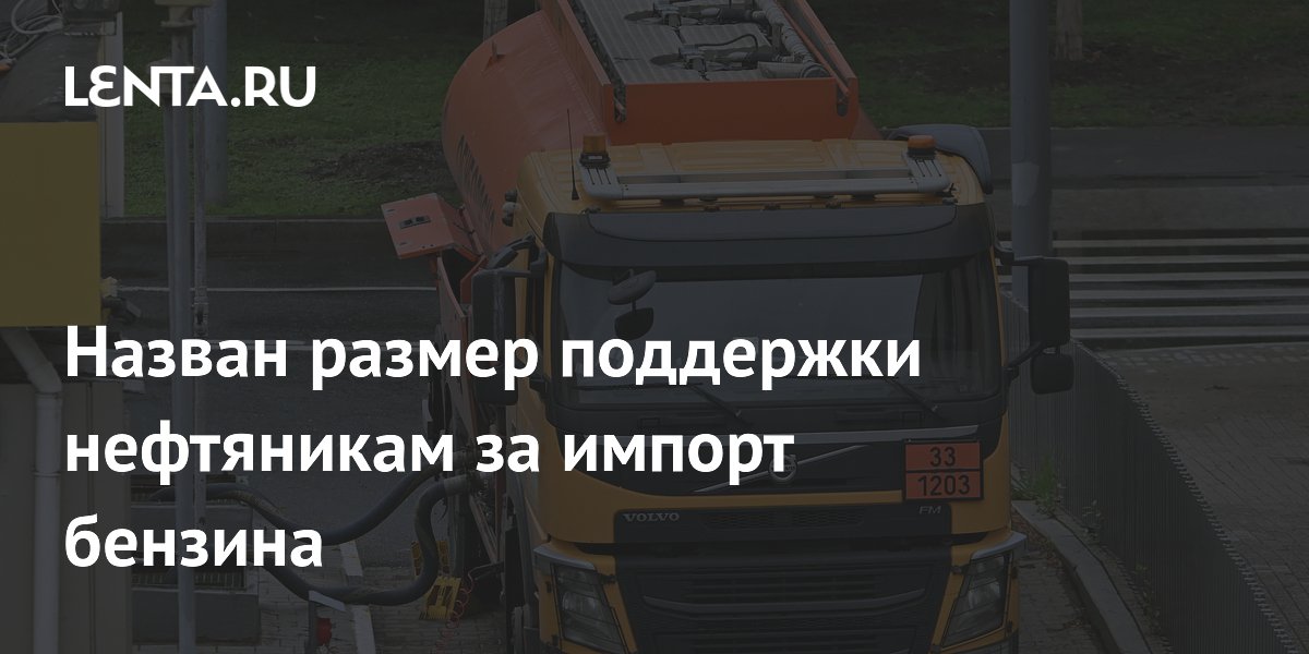 Субсидия на импорт бензина в РФ превысит 50 тыс. рублей за тонну — в 3,6 раза больше демпфера