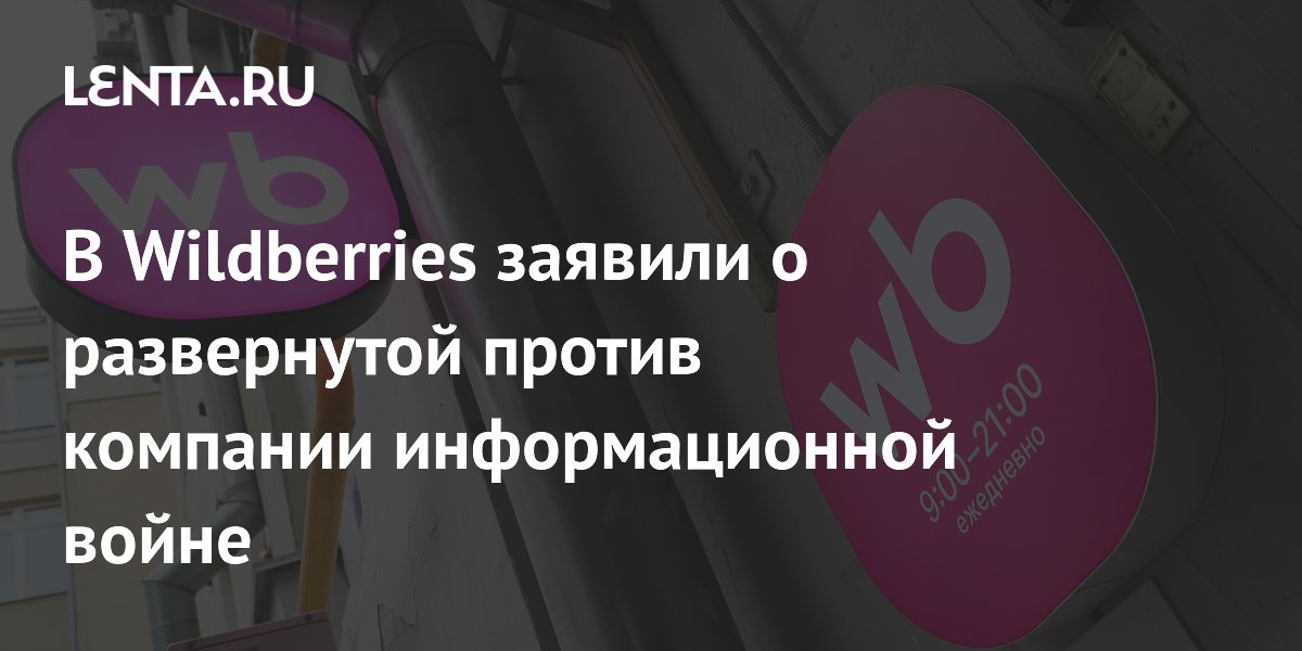 Wildberries: ������ ��������� � ����������� ���������� �������������� �����