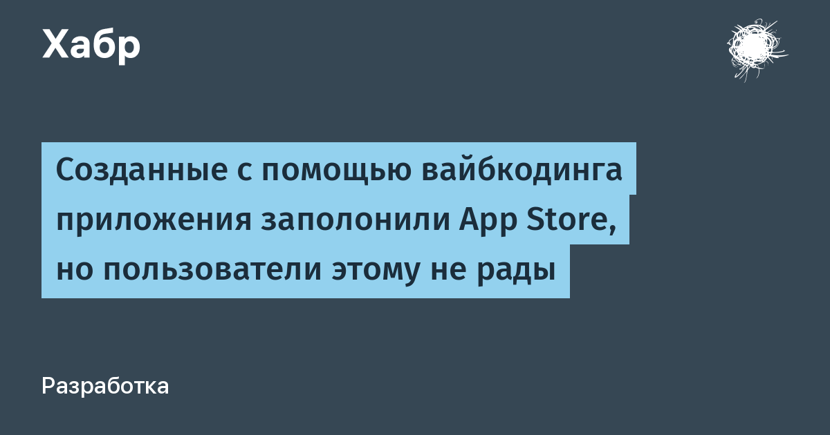Вайбкодинг заполонил App Store: пользователи недовольны однотипными ИИ-приложениями