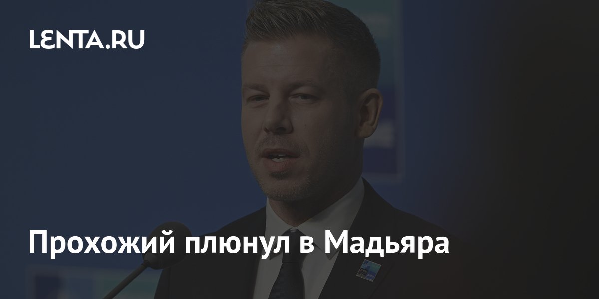 Премьер Венгрии Мадьяр не стал наказывать плюнувшего в него прохожего Премьер Венгрии Мадьяр не стал наказывать плюнувшего в него прохожего