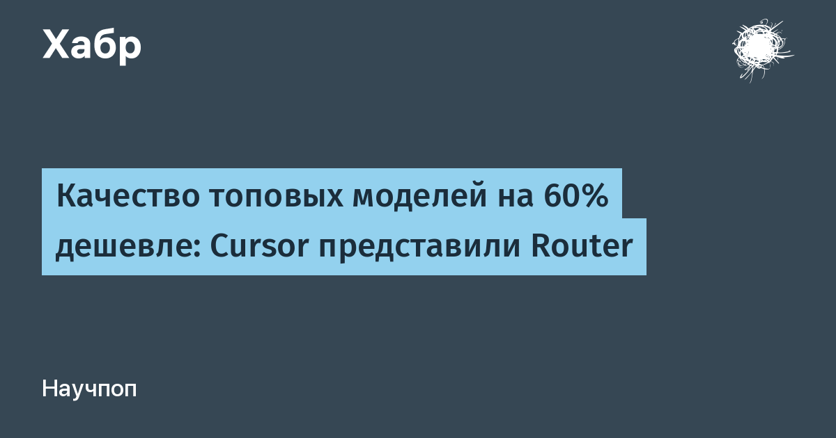 Cursor представил Router: авто-выбор ИИ-модели экономит до 60% для Teams и Enterprise