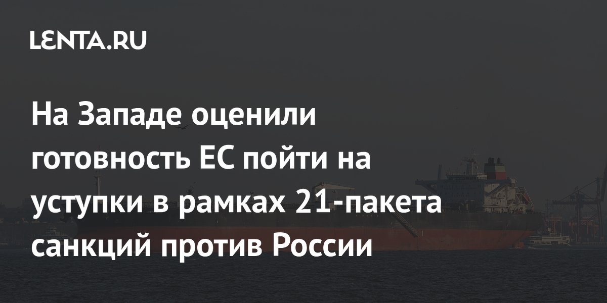 ЕС готов пойти на уступки по 21-му пакету санкций ради греческой перевозки СПГ из России