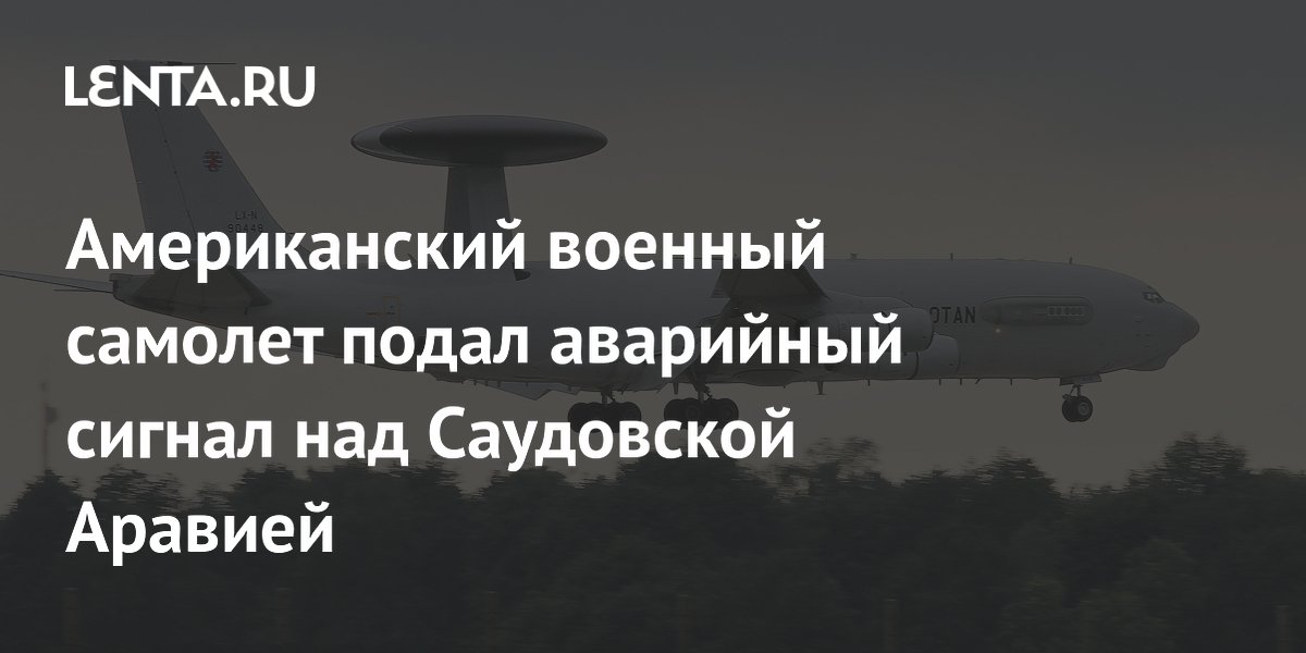 Американский военный самолет подал сигнал бедствия над Саудовской Аравией