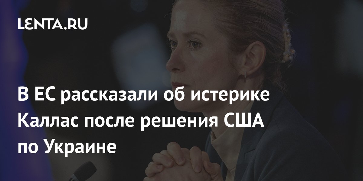Кипрский журналист объяснил заявление главы дипломатии ЕС об угрозе РФ отказом США помогать Украине
