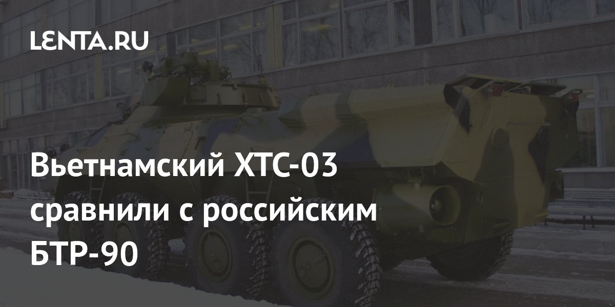 Вьетнамский БТР XTC-03 оказался похож на российский БТР-90