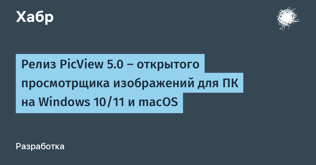 Релиз PicView 5.0: быстрый просмотрщик изображений для Windows и macOS