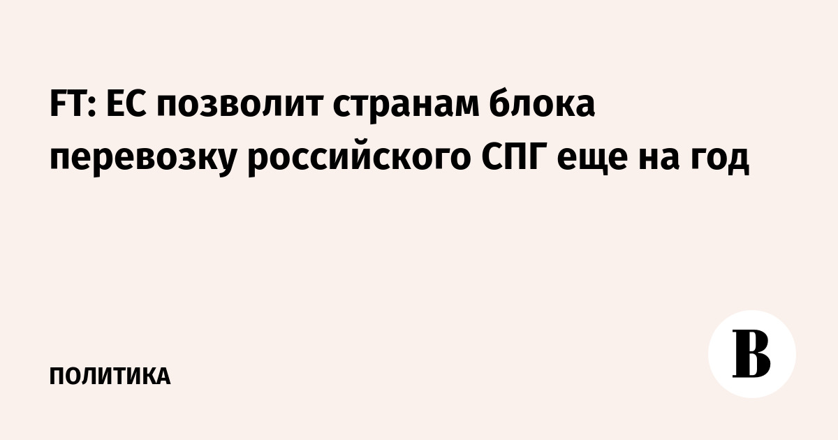 FT: ЕС разрешит перевозку российского СПГ еще на год с ограничениями
