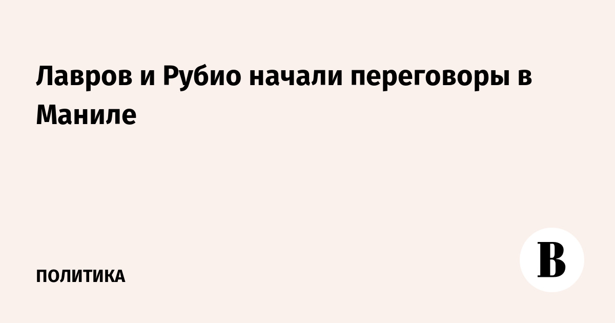 Лавров и Рубио начали переговоры в Маниле