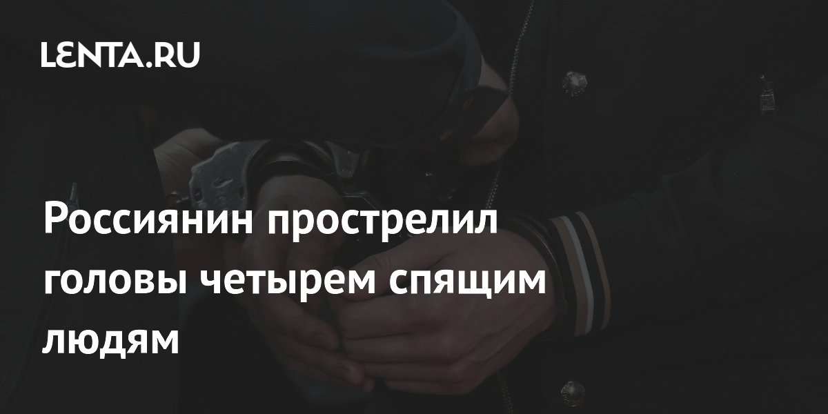 В Якутии осужден мужчина, расстрелявший четырех спящих в 2005 году