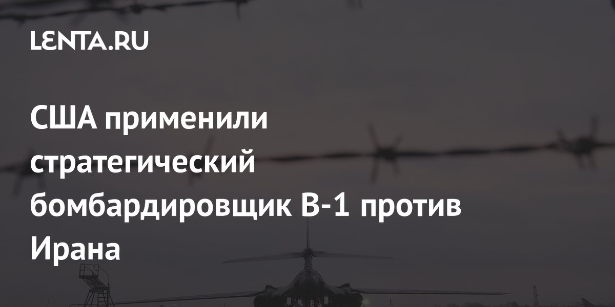США впервые за 12 дней применили бомбардировщик B-1 для ударов по Ирану