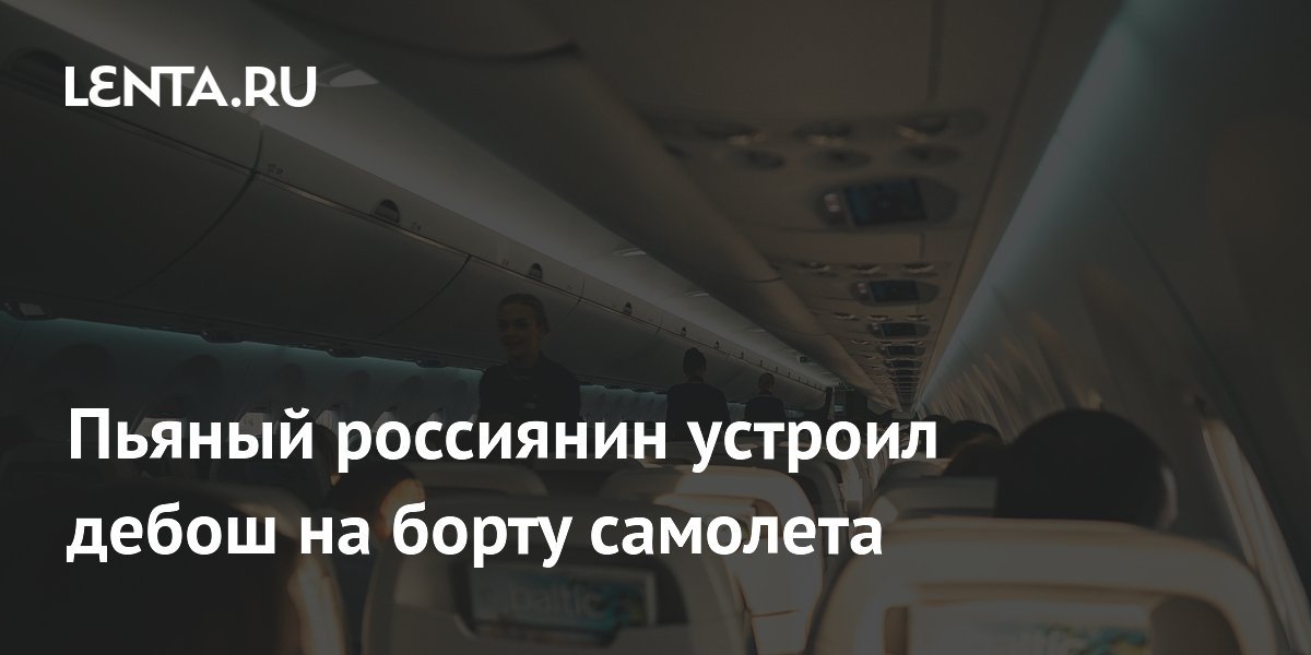 Пьяный дебошир сорвал рейс Москва–Якутск вынужденной посадкой в Сургуте