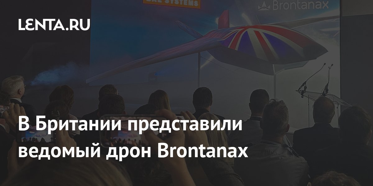 Британия показала ведомый дрон Brontanax для радиоэлектронной борьбы и ударов