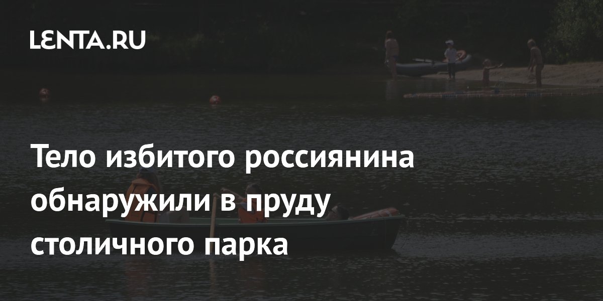 Тело избитого мужчины нашли в Борисовском пруду Москвы