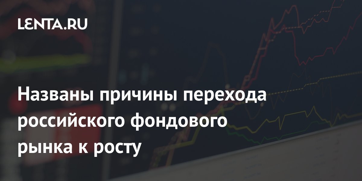 Рост российского фондового рынка объяснили подорожанием нефти и запретом шортов